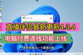 抖音直播伴侣更新，电脑端付费连线功能上线，许多功能升级体验