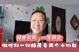 微信扫一扫隐藏着两个小功能，简单实用，一学就会，来看怎么操作视频封面