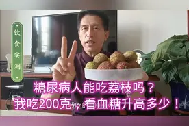 糖尿病人能吃荔枝吗？我吃200克，看血糖升高多少！
