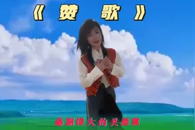 ♬演唱:扎旗艳艳《赞歌》蒙古长调旋律 优美动听视频封面