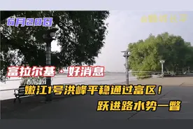 富拉尔基：好消息！嫩江1号洪峰平稳通过！另跃进路水势一瞥！视频封面