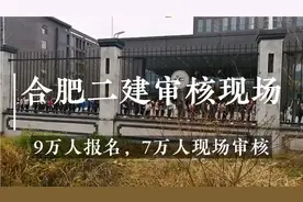 直击合肥二建审核现场，7万多人现场审核，场面真壮观！视频封面