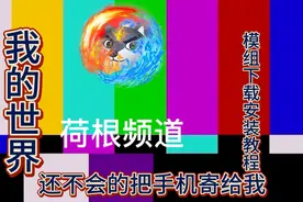 我的世界模组下载安装教程