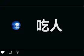 没用的科普 人肉的味道 绝对不能让外星人知道视频封面