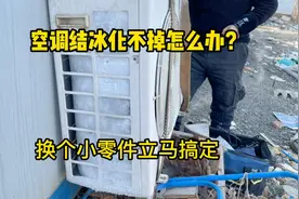 空调外机结冰化不掉怎么办？我来告诉你原因，换个小零件立马搞定视频封面