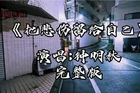 钟秋明演唱《把悲伤留给自己》完整版视频封面