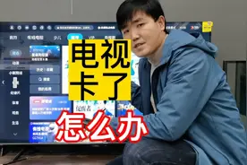 电视机卡顿怎么办，电视机怎么清理垃圾，电视机三步变新机#电视视频封面