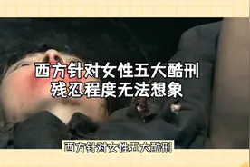 西方针对女性五大酷刑 残忍程度无法想象视频封面