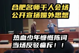 合肥：知名教师千人会场宣扬媚外思想！热血少年当场反驳痛斥！视频封面