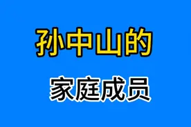 国父孙中山的家庭成员，四任妻妾，四个子女，子女命运个不同