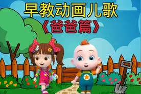 和宝宝一起学家庭称呼歌，宝宝学了聪明又伶俐，亲子教育启蒙儿歌视频封面