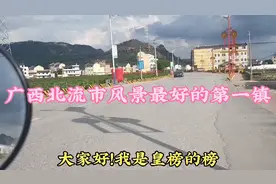 这个是广西北流市，人口，镇街道面积，倒数第五的镇，你知这镇吗视频封面