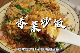 炒米饭为什么要用隔夜饭？视频封面