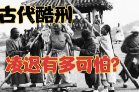古代酷刑凌迟有多可怕？刘瑾被凌迟3357刀，袁崇焕只剩下骨架视频封面
