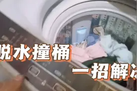 洗衣机脱水时砰砰响，看完才知道这么简单就搞定！视频封面