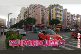 实拍深圳公明圳美村，离东莞黄江最近的城中村，里面现状让人意外视频封面