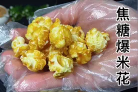 详解：爆米花制作技巧，把握细节，新手也能0失败！比买的还好吃