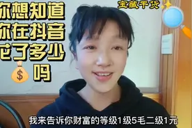 想知道你在抖音用了多少Q吗 我来告诉你财富等级