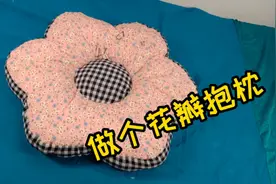 用家里的碎花布做个网红花瓣抱枕吧，简单几步，太好看了视频封面