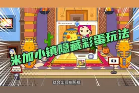 米加小镇隐藏彩蛋玩法