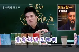 董宇辉荐书——王阳明《知行合一》视频封面
