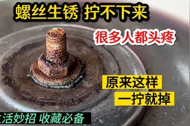 螺丝生锈拧不下来？这个头疼问题终于被我解决，原来这样一拧就掉