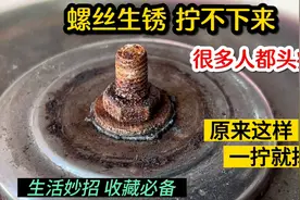 螺丝生锈拧不下来？这个头疼问题终于被我解决，原来这样一拧就掉