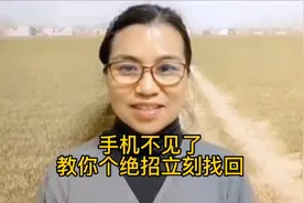 你的手机不知道放哪儿了，教你一招立马找回视频封面