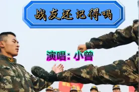 《战友还记得吗》贴切朴实无华的描述了军营的生活的快乐2021-09视频封面