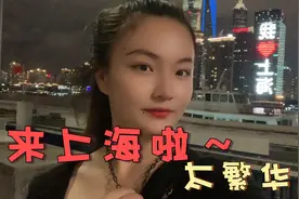 上海真的太太太繁华了！苏州离上海真的无敌近！高铁只有15分钟😎视频封面