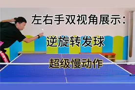 《超级慢动作》左右手双视角展示逆旋转发侧上，下旋