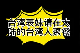 台湾表妹请在大陆的台湾人聚餐视频封面