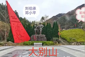 刘邓大军千里跃进大别山有什么意义？拉开解放战争战略反攻的帷幕视频封面