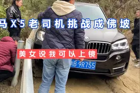 宝马X5老司机挑战成佛坡，美女说我是原配，我可以上镜不要打码视频封面