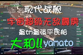 现代战舰 宇宙超级无敌霹雳**最强平民船-大和实战!不服来站!视频封面