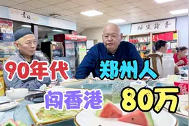 90年代，郑州人闯香港，见识广东人干生意，一夜挣80万，受到刺激视频封面