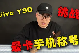 Vivo Y30挑战最卡手机称号！视频封面