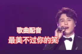 歌曲配音《最美不过你的笑》请你欣赏