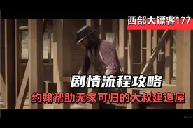 【西部大镖客2】剧情流程攻略，约翰帮助无家可归大叔建选房屋视频封面