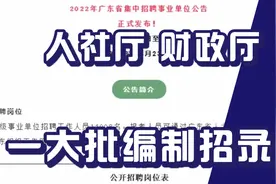 一大批编制内招聘，专科有岗，广东岗位，人社厅，财政厅，待遇好视频封面