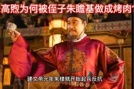 汉王朱高煦悲惨的一生，被父亲朱棣忽悠，最终被侄子做成烤肉视频封面