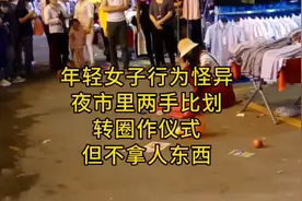 怪异行为年轻女子在夜市前引众人围观视频封面
