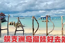 三亚蜈支洲岛亲子一日游，冲浪很刺激，还有免费的动物乐园看视频封面