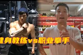 职业拳手挑战健身教练，本以为能轻松KO，结果被摁到地上爆锤视频封面