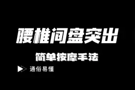腰椎间盘突出的简单按摩手法