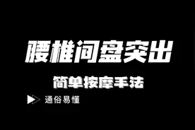 腰椎间盘突出的简单按摩手法视频封面