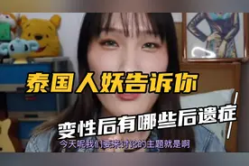 泰国变性人告诉你变性后的后遗症视频封面