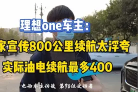 理想one能跑800公里的卖点太浮夸了视频封面
