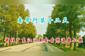 南粤行第十二天，前往广东江门新会古兜温泉小镇视频封面