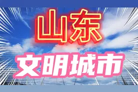 山东文明城市，文明是城市的光环，有你在的城市吗视频封面